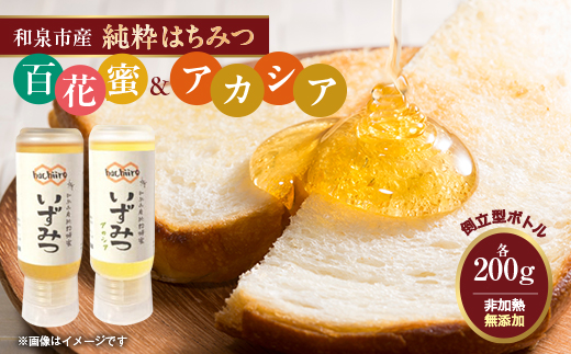 【2種】いずみつ(百花蜜)&アカシア 200g& 食べ比べプラセット　倒立型 蜜切れ抜群ボトル【1502146】