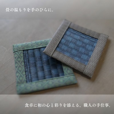 大阪府和泉市　国産　畳のコースター・はし袋(小)セット【1672251】