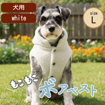 もこもこボアベスト　ドッグウェア　Lサイズ　ホワイト　犬用　ハンドメイド　fofodog【1688571】