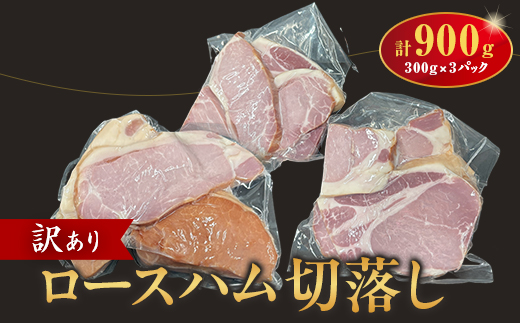 訳あり　ロースハム切落し900g【配送不可地域：離島】【1725562】