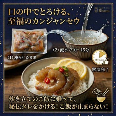 プリプリ海老が絶品!カンジャンセウ(5匹×2袋)秘伝醤油ダレ 本場韓国料理Rhami【配送不可地域：離島】【1729825】