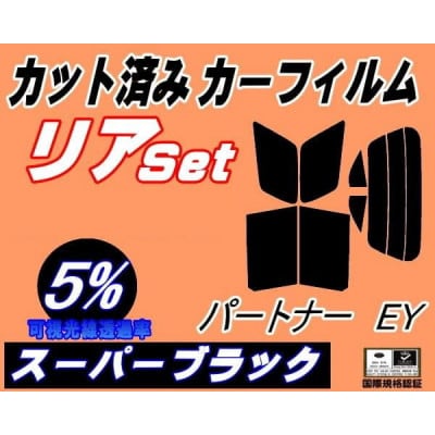 リア (s) パートナー EY (5%) カット済み カーフィルム EY6 EY7 EY8 EY9【1710695】