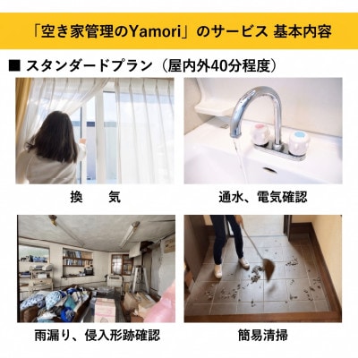 和泉市内限定!空き家管理サービス　Yamoriスタンダードプラン(1回/40分程度) 巡回サービス【1740665】