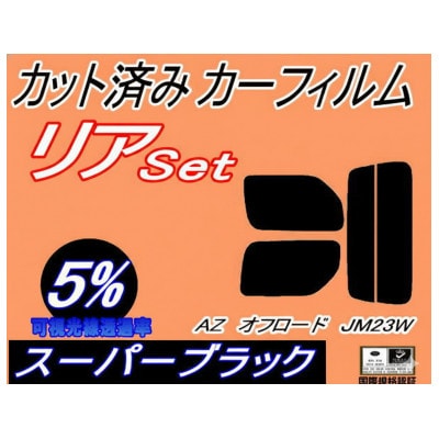 リア (s) AZオフロード JM23W (5%) カット済み カーフィルム JM23 マツダ用【1713919】