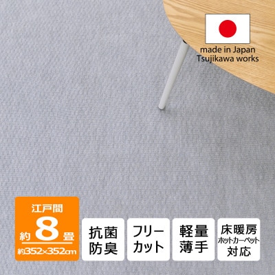 カーペット 日本製 抗菌防臭 軽量薄手 ジェミニ 352×352cm 江戸間 8畳用 グレー【1516527】