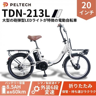 20インチ折畳電動アシスト自転車 シマノ6段 前後キャリア LED(TDN-213L)【グレイ】【配送不可地域：沖縄県】【1724727】