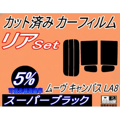 リア (s) ムーヴ キャンバス LA800S LA810S (5%) カット済み カーフィルム【1719565】