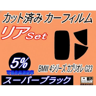 リア (s) BMW 4シリーズ カブリオレ G23 (5%) カット済み カーフィルム BMW用【1715858】