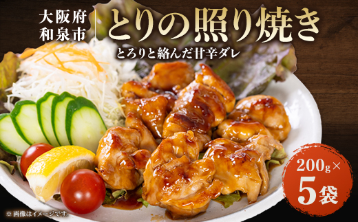 とりの照り焼き(200gx5)【配送不可地域：離島】【1682214】