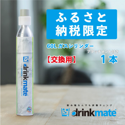 炭酸水メーカードリンクメイト アタッチメント付き 60L交換用ガスシリンダー/HF012−SJ【配送不可地域：沖縄県】【1435558】