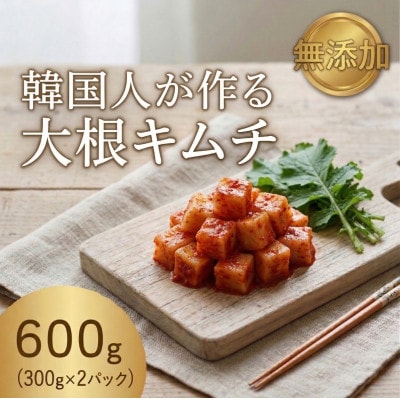 本場の熟練シェフが作る自家製大根キムチ300g×2　カクテキ　無添加　韓国料理Rhami【配送不可地域：離島】【1730064】