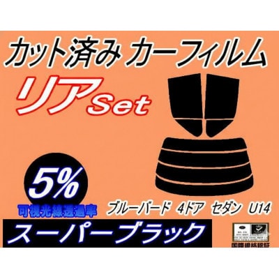 リア (s) ブルーバード 4ドア セダン U14 (5%) カット済み カーフィルム SU14【1714544】