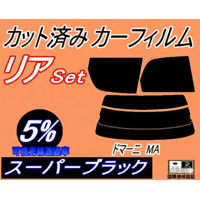 リア (s) ドマーニ MA (5%) カット済み カーフィルム MA4 MA5 MA6 MA7【1712847】