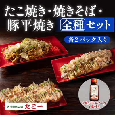 【大満足の全種セット】たこ焼き　豚平焼　ソース焼きそば　各2食セット　秘伝のソース1本付き【配送不可地域：離島】【1700074】