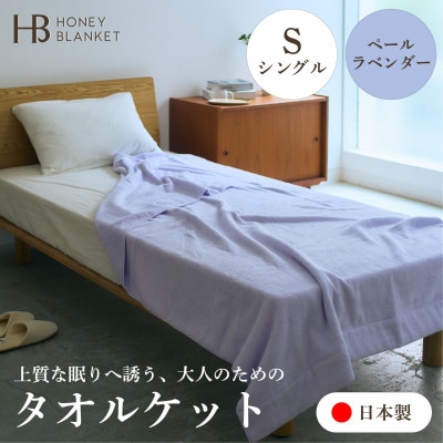 【無撚糸 タオルケット シングルサイズ ペールラベンダー】140×190cm 大阪府和泉市【1709355】