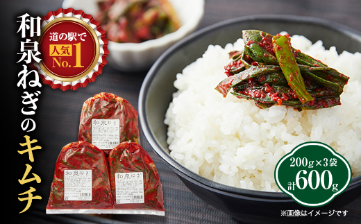 大阪府和泉市産の九条ネギを使用したネギキムチ(200g入×3袋)。道の駅オリジナルキムチです。【配送不可地域：離島】【1695455】