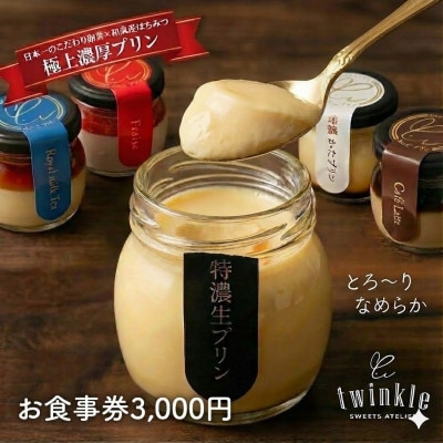 極上濃厚プリンも人気!和泉市のTWINKLE店舗で使えるお食事券3,000円分【ギフト・手土産に】【1698300】