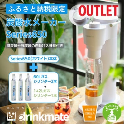 【アウトレット品】ドリンクメイト Series650 スターターセット/ホワイト/炭酸水メーカー【配送不可地域：沖縄県】【1631935】