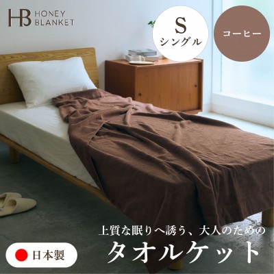 【無撚糸 タオルケット シングルサイズ コーヒー】140×190cm 大阪府和泉市【1709353】