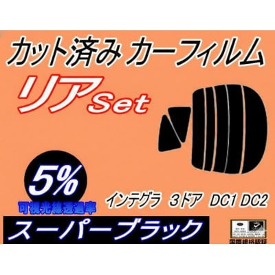 リア (s) インテグラ 3ドア DC1 DC2 (5%) カット済み カーフィルム 3ドア用【1718168】