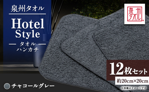 泉州タオル【日本製】ホテルスタイル タオルハンカチ　チャコールグレー 12枚セット【1749139】