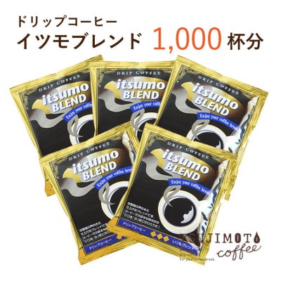 ドリップコーヒー　イツモブレンド　1,000杯　自家焙煎　辻本珈琲【1502760】