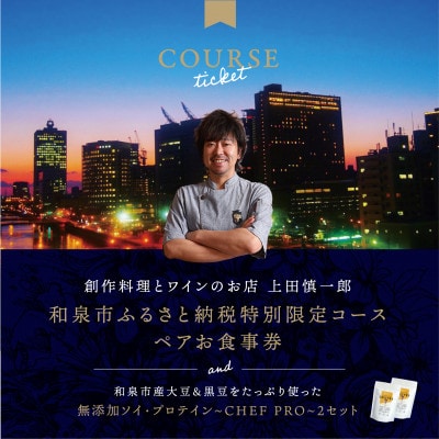 大阪・中之島の夜景が美しい『創作料理とワインのお店 上田慎一郎』2人だけに贈るフルコースペアお食事券【1731974】
