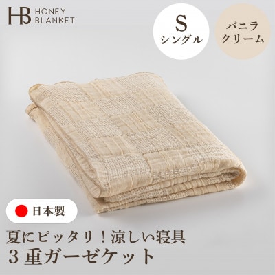 【3重ガーゼケット シングルサイズ バニラクリーム】140×190cm 大阪府和泉市産【1502635】