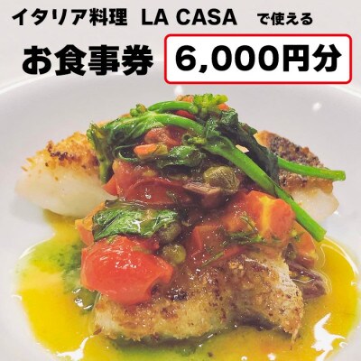 【6000円分】イタリアン　大阪和泉市 LA CASA ラカーサお食事券(ランチ&ディナーご利用可)【1511106】