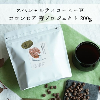 グランクリュ　コーヒー豆 コロンビア　麹プロジェクト 200g(豆のまま)【1514152】