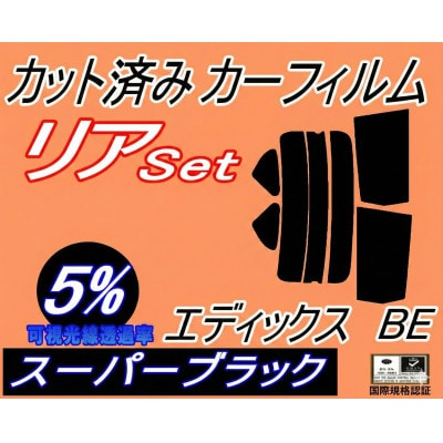 リア (s) エディックス BE (5%) カット済み カーフィルム BE1 BE2 BE3 BE4【1712840】