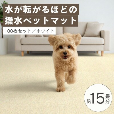 水が転がる程の撥水性!防水ペットマット「UKU」100枚セット ホワイト【複数個口で配送】【4074727】