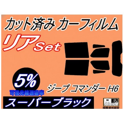 リア (s) ジープ コマンダー H6 (5%) カット済み カーフィルム Jeep H620【1718275】