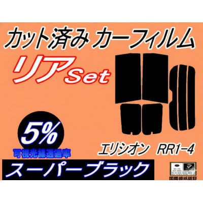 リア (b) エリシオン RR1-4 (5%) カット済み カーフィルム RR1 RR2 RR3【1714570】