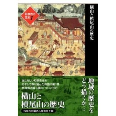 和泉市の歴史1 地域叙述編〈横山〉 「横山と槙尾山の歴史」【1538003】