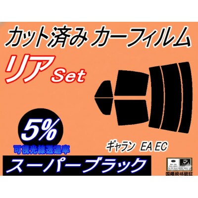 リア (s) ギャラン EA EC (5%) カット済み カーフィルム EA1A EA3A EA7A【1722838】