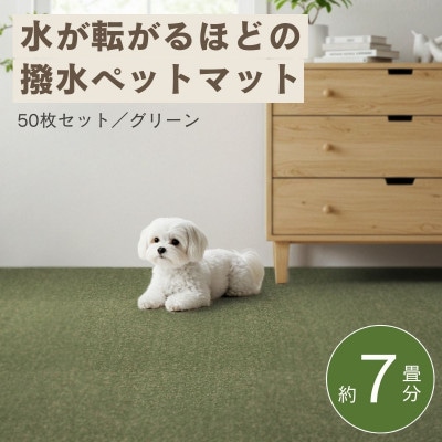 水が転がる程の撥水性!防水ペットマット「UKU」50枚セット グリーン【複数個口で配送】【4074732】