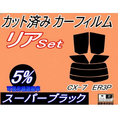 リア (s) CX-7 ER3P (5%) カット済み カーフィルム CX7 マツダ用【1723011】