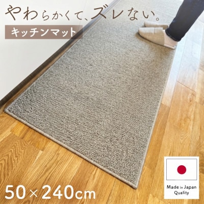 やわらか洗えるキッチンマット 50×240cm　グレージュ(suave)【1746226】