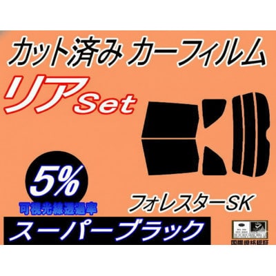 リア (b) フォレスター SK (5%) カット済み カーフィルム SK9 SKE SK系 スバル【1720322】