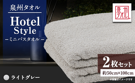 泉州タオル【日本製】ホテルスタイル ミニバスタオル　ライトグレー 2枚セット【1724685】