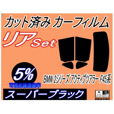 リア (s) BMW 2シリーズ アクティブツアラー F45 (5%) カット済み カーフィルム【1715896】