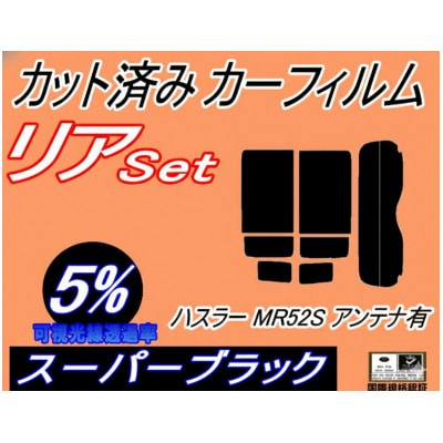 リア (s) ハスラー MR52S アンテナ有 (5%) カット済み カーフィルム MR52S【1716467】