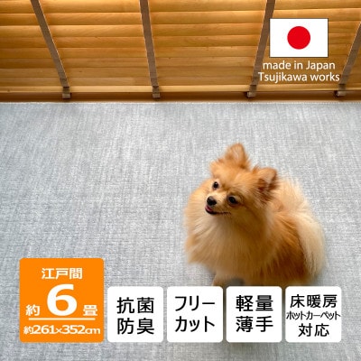 カーペット 日本製 抗菌防臭 犬 猫 ペット対応 ビオラ 261×352cm 江戸間 6畳用 グレー【1518699】