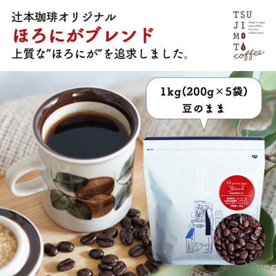 コーヒー豆　自家焙煎　ほろにがブレンド 1kg(200g×5袋)【豆のまま】【1502857】