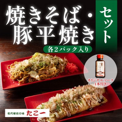こだわりの豚平焼き　ソース香るソース焼きそば　各2パックセット(秘伝のソース1本付き)【配送不可地域：離島】【1700051】
