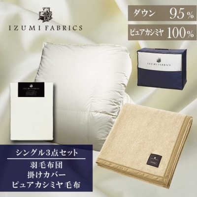 【シングル】羽毛布団(掛カバー付)　マザーグースダウン95%&ピュアカシミヤ毛布【複数個口で配送】【4075073】