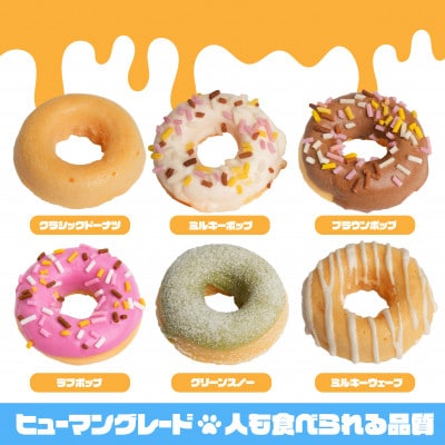 犬のおやつ 国産 DOGNUTS ドーナツセット 6種 詰め合わせ【配送不可地域：離島】【1748435】