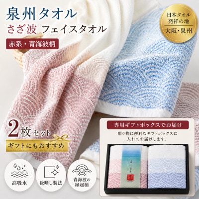 泉州タオル さざ波 フェイスタオル2枚 化粧箱入り 赤青 青海波 高吸水【1750881】