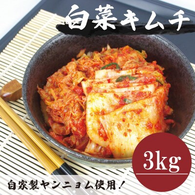 【国産】白菜キムチ(3kg株)慶尚北道英陽産の唐辛子使用!自家製ヤンニョム　絶品おつまみ・漬物【配送不可地域：離島】【1715709】